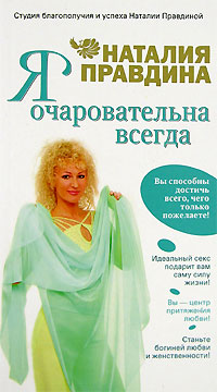 Я очаровательна всегда. Наталия Правдина