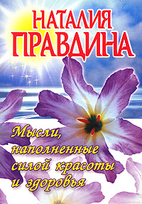 Мысли, наполненные силой красоты и здоровья. Наталия Правдина