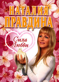 Сила Любви. Наталия Правдина