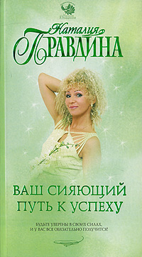 Ваш сияющий путь к успеху. Наталия Правдина