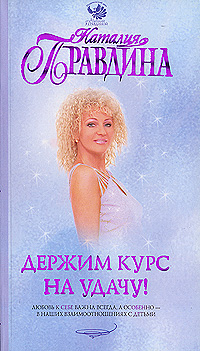 Держим курс на удачу!. Наталия Правдина