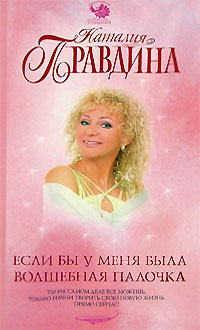 Если бы у меня была волшебная палочка. Наталия Правдина