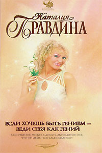Если хочешь быть гением - веди себя как гений. Наталия Правдина