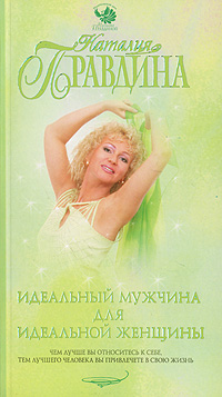Идеальный мужчина для идеальной женщины. Наталия Правдина