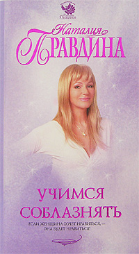 Учимся соблазнять. Наталия Правдина