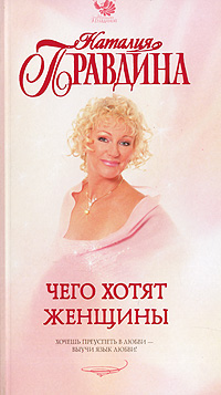 Чего хотят женщины. Наталия Правдина