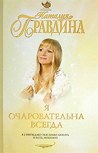 Я очаровательна всегда. Наталия Правдина