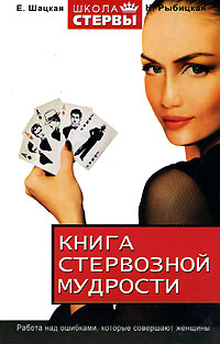 Книга стервозной мудрости. Е. Шацкая, Н. Рыбицкая