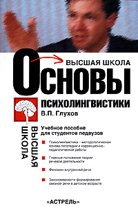 Основы психолингвистики12296407 Основы психолингвистики12296407Психолингвистика - молодая наука, возникшая в середине XX в. на стыке психологии и языкознания. За сравнительно короткий срок она стала одной из ведущих речеведческих наук. Учебное пособие по основам психолингвистики как теоретической базы логопедии и коррекционно-педагогической работы издается впервые. В пособии изложены главные положения теории речевой деятельности, представлена характеристика важнейших этапов формирования речи в детском возрасте. Автор учебного пособия В.П.Глухов - опытный педагог-логопед, один из ведущих специалистов по проблеме формирования связной речи детей с речевой патологией. Пособие адресовано студентам факультетов специальной педагогики и психологии, дефектологических факультетов, а также широкому кругу педагогов-практиков.
