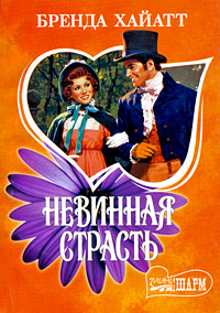 Невинная страсть