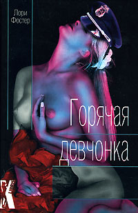 Горячая девчонка. Лори Фостер