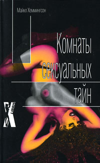 Комнаты сексуальных тайн. Майкл Хеммингсон