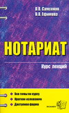 Нотариат. Курс лекций В. В. Самсонов купить читать скачать онлайн - BookMix.ru