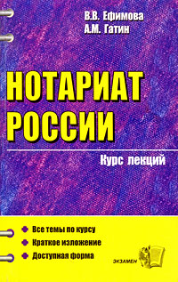 Нотариат России. Курс лекций