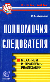 Полномочия следователя. Механизм и проблемы реализации