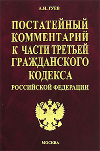 Отзывы о книге Постатейный комментарий к части третьей Гражданского кодекса Российской Федерации