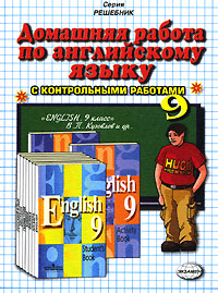 Домашняя работа по английскому языку. 9 класс