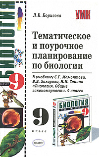ПОУРОЧНОЕ ПЛАНИРОВАНИЕ ПО БИОЛОГИИ 9 КЛАСС СОНИН СКАЧАТЬ БЕСПЛАТНО ПОУРОЧНОЕ ПЛАНИРОВАНИЕ ПО БИОЛОГИИ 9 КЛАСС СОНИН СКАЧАТЬ БЕСПЛАТНО