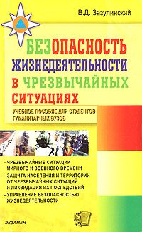 Безопасность жизнедеятельности в чрезвычайных ситуациях