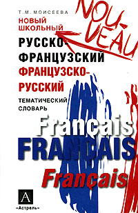 Новый школьный русско-французский, французско-русский тематический словарь