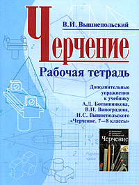 Решебник черчение рабочая тетрадь вышнепольский черчение вышнепольский тетрадь решебник рабочая