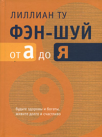 Фэн-шуй от А до Я. Лиллиан Ту