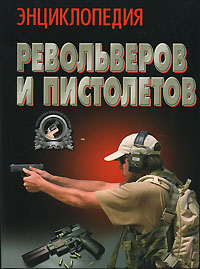 Энциклопедия револьверов и пистолетов. В. Н. Шунков