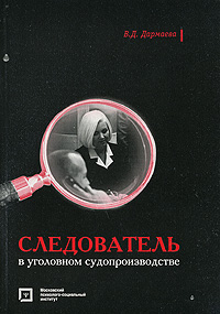 Следователь в уголовном судопроизводстве В. Д. Дармаева купить читать скачать онлайн - BookMix.ru