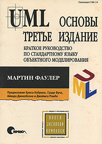 UML. Основы. Мартин Фаулер