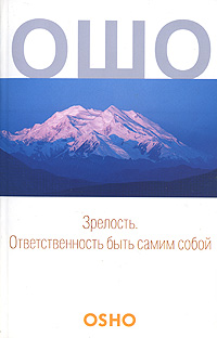 Зрелость. Ответственность быть самим собой. Ошо