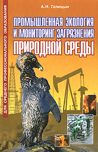 Промышленная экология и мониторинг загрязнения природной среды12296407 Промышленная экология и мониторинг загрязнения природной среды12296407Учебник соответствует примерным программам Государственного образовательного стандарта нового поколения по специальности 3201 Охрана окружающей среды и рациональное использование природных ресурсов и по другим специализациям. В дополнение к программному материалу приведены очень важные в практической работе специалистов-экологов справочные сведения и нормативы: предельно допустимые концентрации веществ, загрязняющих атмосферу, и химических веществ в почве; источники загрязнения атмосферного воздуха; требования к питьевой воде; данные о влиянии качества воды, состояния почвы и шумовых воздействий на организм человека, а также формы ведения экологической отчетности на производстве. Впервые в учебной литературе описаны методики расчета аппаратов защиты природной среды. Для студентов учреждений среднего профессионального образования и непрофильных вузов, для учащихся старших классов с экологическим уклоном и всех тех, кто интересуется современными проблемами охраны...