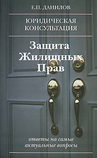 Защита жилищных прав, Е. П. Данилов