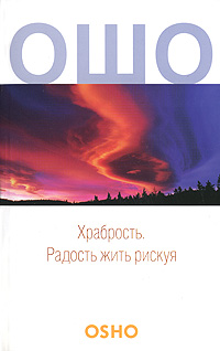Храбрость. Радость жить рискуя. Ошо