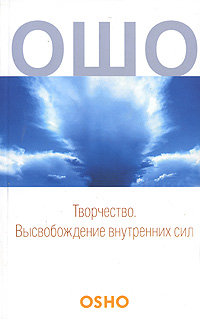 Творчество. Высвобождение внутренних сил. Ошо