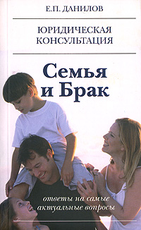 Купить Семья и брак, Е. П. Данилов