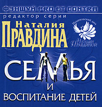 Фэншуй pro et contra. Семья и воспитание детей. Наталия Правдина