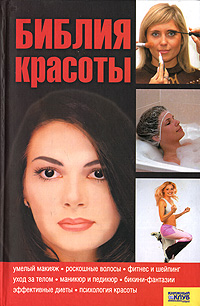 Библия красоты Библия красоты