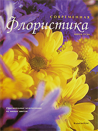 Современная флористика. Линда Оуэн