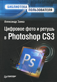 Цифровое фото и ретушь в Photoshop CS3. Александр Заика