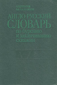 Англо-русский словарь по бурению и заканчиванию скважин (A - Z)