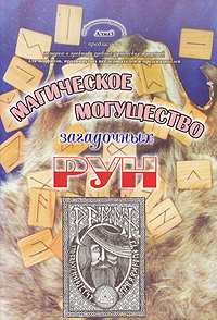 Магическое могущество загадочных Рун. В. С. Зайченко