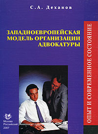Западноевропейская модель организации адвокатуры. Опыт и современное состояние С. А. Деханов купить читать скачать онлайн - BookMix.ru