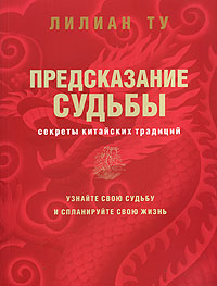 Предсказание судьбы. Секреты китайских традиций. Лилиан Ту