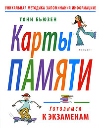 Карты памяти. Готовимся к экзаменам, Тони Бьюзен Карты памяти. Готовимся к экзаменам, Тони Бьюзен