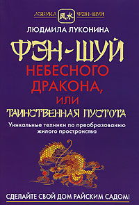 Фэн-Шуй Небесного Дракона, или Таинственная Пустота. Людмила Луконина