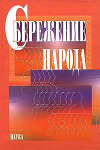 Иллюстрация к книге Сбережение народа Сбережение народа