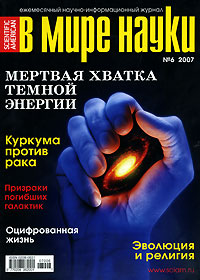 В мире науки, № 6, июнь 2007