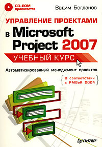Управление проектами в Microsoft Project 2007 (+ CD-ROM). Вадим Богданов