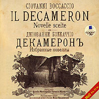 Декамерон. Избранные новеллы / Le Decameron: Novelle scelte (аудиокнига MP3)