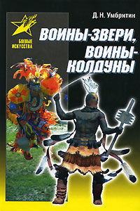 Воины-звери, воины-колдуны. Д. Н. Умбритин